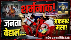 जनता परेशान, अफसरों को लूडो खेलने से फुर्सत नहीं! कोरिया के समाधान शिविर में PMGSY अफसरों की शर्मनाक हरकत ने खोली ‘सुशासन’ की पोल”