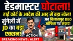 हाई कोर्ट के नाम पर पदोन्नति घोटाला?” मुंगेली में जेडी का बड़ा एक्शन, अब बिलासपुर डीईओ ऑफिस पर संकट..