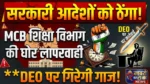 MCB शिक्षा विभाग की खुली पोल: स्कूलों की मूलभूत सुविधाओं का डेटा तक नहीं भर पाए अफसर, प्रभारी DEO को संचालनालय का कारण बताओ नोटिस