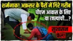 “आवास के लिए अफसर के पैरों में गिरा कमार दंपति” — सुशासन तिहार में छलका सिस्टम का सच, पीएम आवास के लिए दया की भीख मांगते दिखे राष्ट्रपति के दत्तक पुत्र