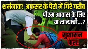 “आवास के लिए अफसर के पैरों में गिरा कमार दंपति” — सुशासन तिहार में छलका सिस्टम का सच, पीएम आवास के लिए दया की भीख मांगते दिखे राष्ट्रपति के दत्तक पुत्र