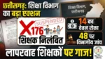 छत्तीसगढ़ में शिक्षा विभाग का बड़ा प्रहार: 176 शिक्षक निलंबित, 14 का वेतन रोका, अब विभागीय जांच की मार