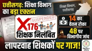 छत्तीसगढ़ में शिक्षा विभाग का बड़ा प्रहार: 176 शिक्षक निलंबित, 14 का वेतन रोका, अब विभागीय जांच की मार