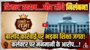 “रिजल्ट खराब… और सीधे निलंबन!”: बालोद कार्रवाई पर भड़का शिक्षा जगत, कलेक्टर पर मनमानी के आरोप…!