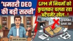 धमतरी डीईओ ने दिखाई सख्ती, जीपीएम में नियमों को कुचलकर चलता रहा अटैचमेंट खेल..!