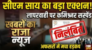 सीएम साय का बड़ा एक्शन: लापरवाही पर सहायक आयुक्त सस्पेंड, अफसरों में मचा हड़कंप