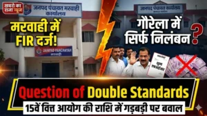 फर्जी भुगतान, संदिग्ध ट्रांसफर और करोड़ों का खेल! पंचायत विभाग में मचा प्रशासनिक भूचाल”