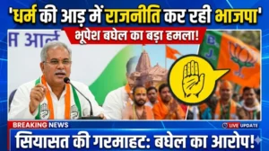 धर्म की आड़ में राजनीति कर रही भाजपा- भूपेश बघेल 