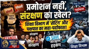 प्रमोशन नहीं, संरक्षण का खेल..? शिक्षा विभाग में सेटिंग और पक्षपात के आरोपों से मचा हड़कंप..!