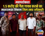 “1.5 करोड़ की गैस गायब करने का मास्टरमाइंड निकला जिला खाद्य अधिकारी!”
