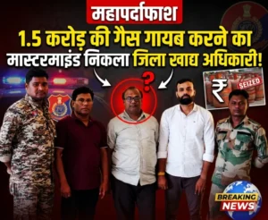 “1.5 करोड़ की गैस गायब करने का मास्टरमाइंड निकला जिला खाद्य अधिकारी!”