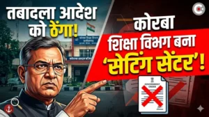 “कोरबा शिक्षा विभाग बना ‘सेटिंग सेंटर’… तबादला आदेश को भी ठेंगा दिखा रहे प्रभारी DEO टीपी उपाध्याय!”