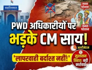 “PWD अफसर की जानकारी पर भड़के मुख्यमंत्री साय, बोले- ‘जनता को परेशानी हुई तो जिम्मेदार अधिकारी नहीं बचेंगे’