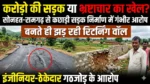 करोड़ों की सड़क या भ्रष्टाचार का खेल ?  सोनहत-रामगढ़ से कछाड़ी सड़क निर्माण में अब इंजीनियर-ठेकेदार गठजोड़ के आरोप, बनते ही झड़ रही रिटर्निंग वॉल