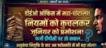 डीईओ ऑफिस में पदोन्नति घोटाला!”  नियमों को कुचलकर जूनियर को प्रमोशन, फर्जी डीपीसी पर उठे सवाल… अनुकंपा नियुक्ति के बाद अब पदोन्नति में भी बड़ा खेला!