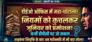 डीईओ ऑफिस में पदोन्नति घोटाला!”  नियमों को कुचलकर जूनियर को प्रमोशन, फर्जी डीपीसी पर उठे सवाल… अनुकंपा नियुक्ति के बाद अब पदोन्नति में भी बड़ा खेला!
