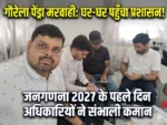 जनगणना 2027 का शुभारंभ: जिले के वरिष्ठ अधिकारियों ने संभाली कमान, घर-घर पहुंचकर जुटाई जा रही जानकारी