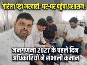 जनगणना 2027 का शुभारंभ: जिले के वरिष्ठ अधिकारियों ने संभाली कमान, घर-घर पहुंचकर जुटाई जा रही जानकारी