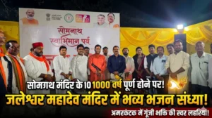सोमनाथ मंदिर के 1000 वर्ष पूर्ण होने पर अमरकंटक में गूंजी भक्ति की स्वर लहरियां, जलेश्वर महादेव मंदिर में भव्य भजन संध्या का आयोजन