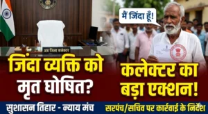 सुशासन तिहार बना न्याय का मंच: जिंदा व्यक्ति को मृत बताने के मामले में कलेक्टर डॉ. संतोष देवांगन का बड़ा एक्शन, सरपंच/सचिव पर कार्यवाही का निर्देश,