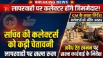 सचिव की कलेक्टरों को दो टूक : अवैध रेत खनन पर सख्ती से हो कार्रवाई, सीएम के निर्देशों के पालन में लापरवाही पर कलेक्टर होंगे जिम्मेदार