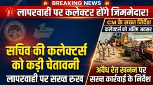 सचिव की कलेक्टरों को दो टूक : अवैध रेत खनन पर सख्ती से हो कार्रवाई, सीएम के निर्देशों के पालन में लापरवाही पर कलेक्टर होंगे जिम्मेदार