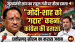 मोदी-शाह को ‘गद्दार’ कहना कांग्रेस की हताशा” : मुख्यमंत्री साय का राहुल गांधी पर तीखा हमला “लोकतंत्र की सारी मर्यादाएं भूल चुकी है कांग्रेस, जनता देगी जवाब”