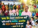 समर कैंप केवल मनोरंजन नहीं, बल्कि बच्चों के मानसिक, सामाजिक और बौद्धिक विकास का माध्यम” — प्राचार्य जे.पी. पुष्प