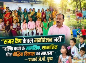 समर कैंप केवल मनोरंजन नहीं, बल्कि बच्चों के मानसिक, सामाजिक और बौद्धिक विकास का माध्यम” — प्राचार्य जे.पी. पुष्प
