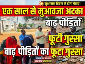 एक साल से मुआवजा अटका, अब सुशासन तिहार में होगा घेराव!” — बाढ़ पीड़ितों का फूटा गुस्सा, कांग्रेस ने सरकार पर साधा निशाना