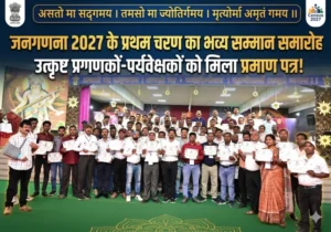 जनगणना 2027 के प्रथम चरण में उत्कृष्ट कार्य करने वाले प्रगणकों-पर्यवेक्षकों का भव्य सम्मान समारोह संपन्न