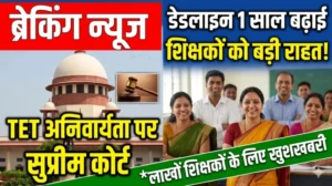 नौकरी बचानी है तो TET पास करना होगा: सुप्रीम कोर्ट का बड़ा संदेश”