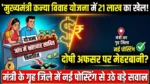 मुख्यमंत्री कन्या विवाह योजना में 21 लाख का खेल!  जांच में भ्रष्टाचार साबित, फिर भी दोषी अफसर पर मेहरबानी..? मंत्री के गृह जिले में मिली नई पोस्टिंग से उठे सवाल
