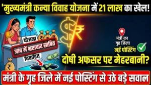 मुख्यमंत्री कन्या विवाह योजना में 21 लाख का खेल! जांच में भ्रष्टाचार साबित, फिर भी दोषी अफसर पर मेहरबानी..? मंत्री के गृह जिले में मिली नई पोस्टिंग से उठे सवाल