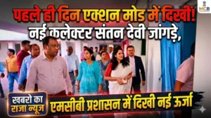 “पहले ही दिन एक्शन मोड में दिखीं नई कलेक्टर संतन देवी जांगड़े, एमसीबी प्रशासन में दिखी नई ऊर्जा”