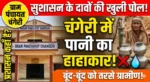 सुशासन के दावों की खुली पोल : चंगेरी में बूंद-बूंद पानी को तरसे ग्रामीण, सचिव की लापरवाही से गहराया जल संकट