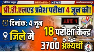 प्री डीएलएड प्रवेश परीक्षा 4 जून को: जिले मे 18 परीक्षा केन्द्रों में शामिल होंगे 3700 अभ्यर्थी सुबह 9.30 बजे बंद हो जाएंगे परीक्षा केंद्रों के मुख्य द्वार