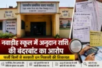 नवाडीह स्कूल में अनुदान राशि की बंदरबांट, फर्जी बिलों के सहारे सरकारी खजाने पर डाका!