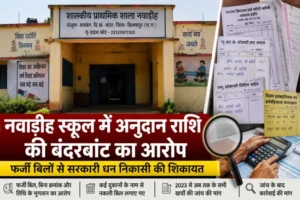 नवाडीह स्कूल में अनुदान राशि की बंदरबांट, फर्जी बिलों के सहारे सरकारी खजाने पर डाका!