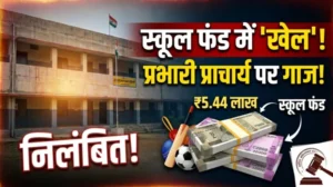 5.44 लाख स्कूल फंड में खेल का आरोप, प्रभारी प्राचार्य पर गिरी निलंबन की गाज