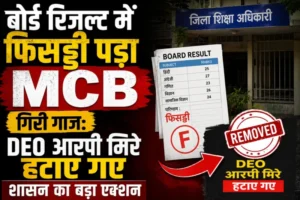 बोर्ड रिजल्ट में फिसड्डी पड़ा MCB, गिरी गाज: DEO आरपी मिरे हटाए गए, शासन का बड़ा एक्शन