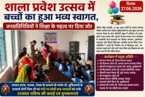 शाला प्रवेश उत्सव में बच्चों का हुआ भव्य स्वागत, जनप्रतिनिधियों ने शिक्षा के महत्व पर दिया जोर