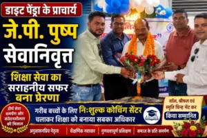 डाइट पेंड्रा के प्राचार्य जे.पी. पुष्प सेवानिवृत्त, शिक्षा सेवा का सराहनीय सफर बना प्रेरणा
