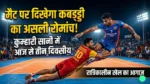 मैट पर दिखेगा कबड्डी का असली रोमांच: कुम्हारी सानी में आज से तीन दिवसीय रात्रिकालीन खेल का आगाज़, खेल प्रतिभाओं से सजेगा मैदान