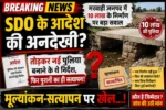 एसडीओ ने तोड़कर नई पुलिया बनाने के दिए थे निर्देश, फिर पुरानी पुलिया का ही हो गया सत्यापन! मरवाही जनपद में 10 लाख के निर्माण पर बड़ा सवाल