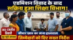 एडमिशन विवाद के बाद सक्रिय हुआ शिक्षा विभाग, जिला अस्पताल पहुंचे DEO रजनीश तिवारी, बीमार छात्र का जाना हालचाल