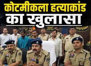 कोटमीकला हत्याकांड का खुलासा: ज्वेलरी कारोबारी की हत्या कर लूटने वाले 7 आरोपी गिरफ्तार, हथियार-आभूषण बरामद