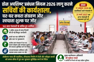 ठोस अपशिष्ट प्रबंधन नियम 2026 लागू करने सचिवों की कार्यशाला, घर-घर कचरा संग्रहण और स्वच्छता शुल्क पर जोर