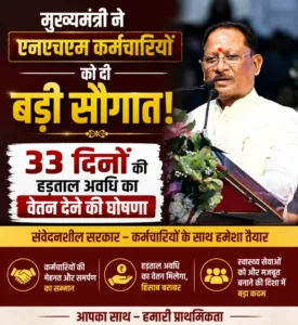 मुख्यमंत्री ने एनएचएम कर्मचारियों को दी बड़ी सौगात, 33 दिनों की हड़ताल अवधि का वेतन देने की घोषणा