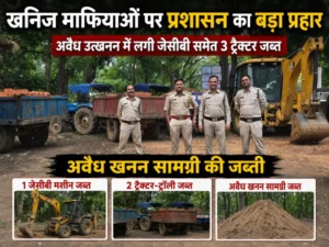 खनिज माफियाओं पर प्रशासन का बड़ा प्रहार: अवैध उत्खनन में लगी जेसीबी समेत 3 ट्रैक्टर जब्त, कलेक्टर ने दिए सख्त कार्रवाई के निर्देश